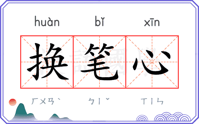 换笔心 换笔心