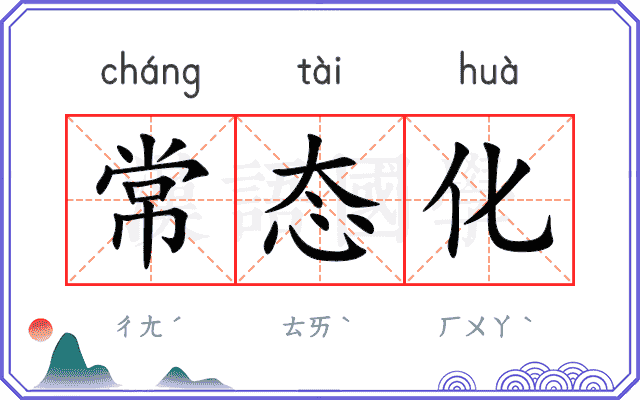 常态化