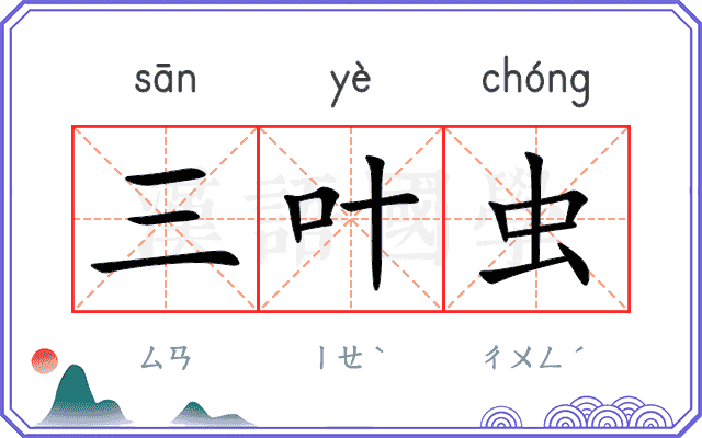 三叶虫