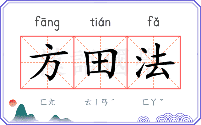 方田法 方田法
