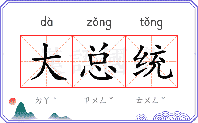 大总统