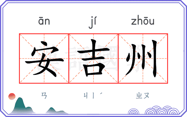 安吉州 安吉州