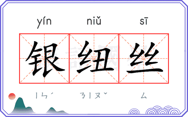 银纽丝 银纽丝