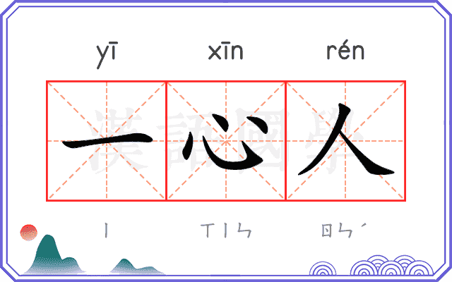 一心人