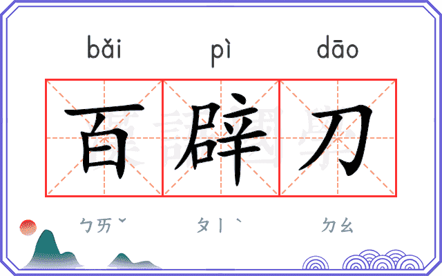 百辟刀 百辟刀