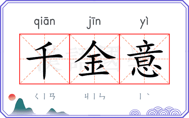 千金意 千金意