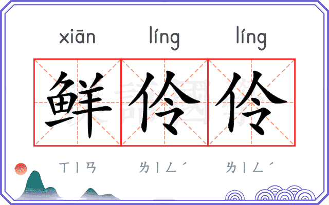 鲜伶伶