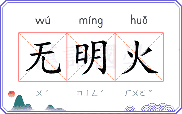 无明火