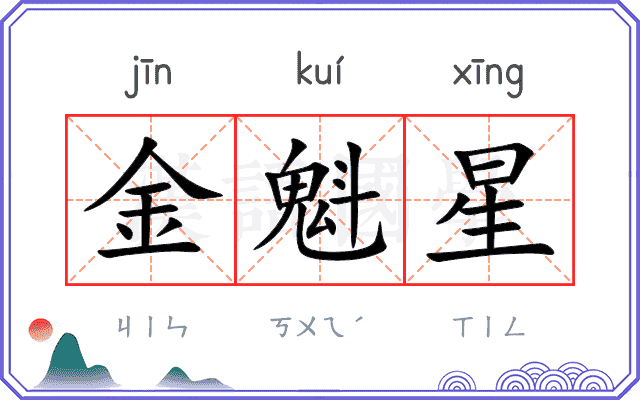 金魁星 金魁星