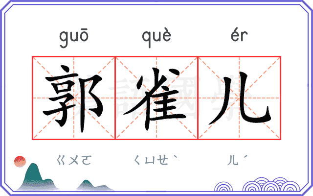 郭雀儿 郭雀儿