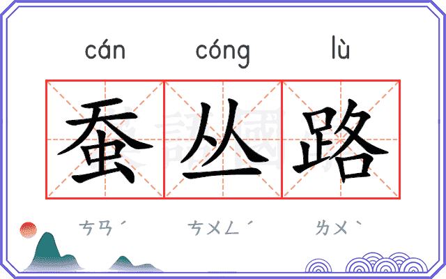 蚕丛路