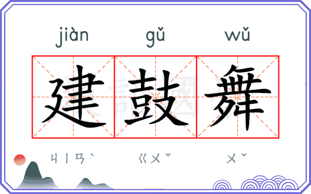 建鼓舞