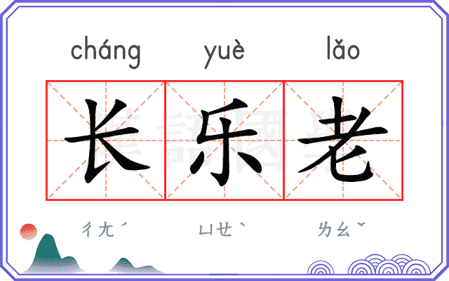 长乐老 长乐老