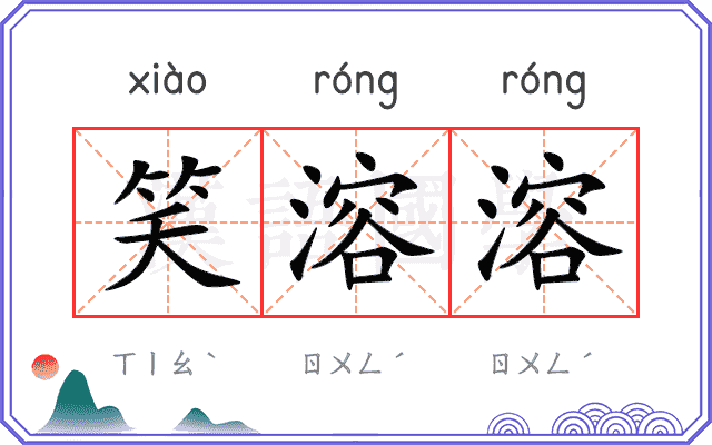 笑溶溶