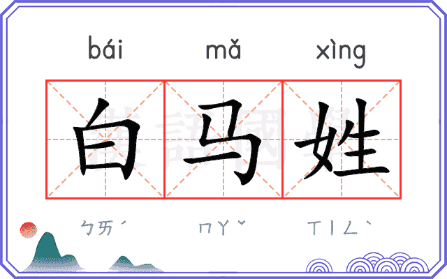 白马姓