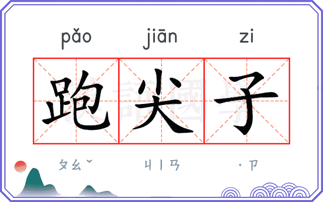跑尖子