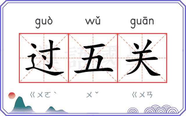 过五关 过五关