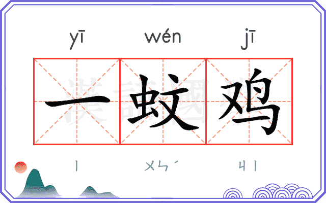 一蚊鸡