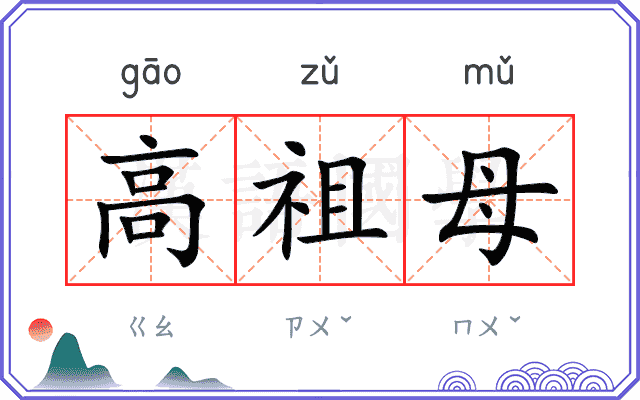 高祖母