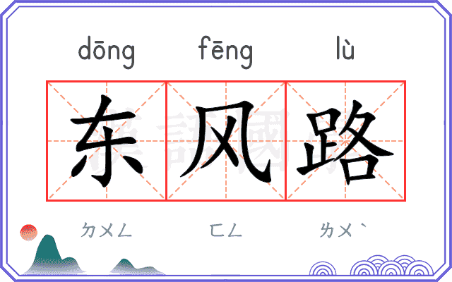 东风路 东风路