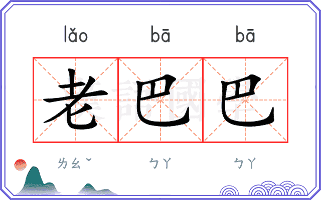 老巴巴 老巴巴
