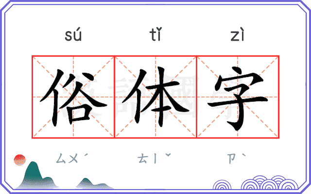 俗体字
