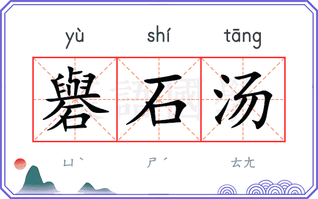 礜石汤 礜石汤