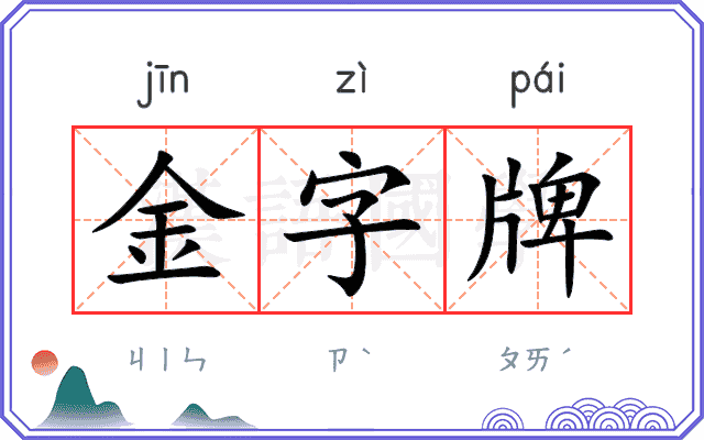 金字牌