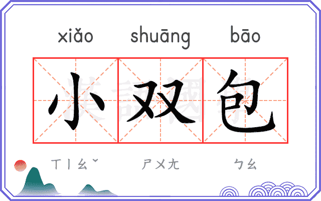 小双包 小双包