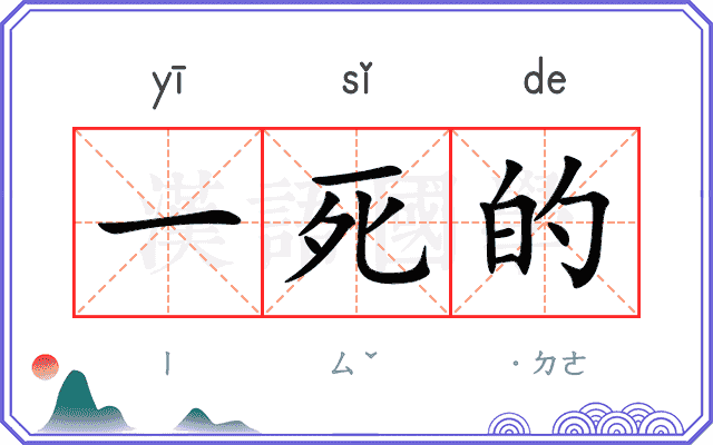 一死的 一死的