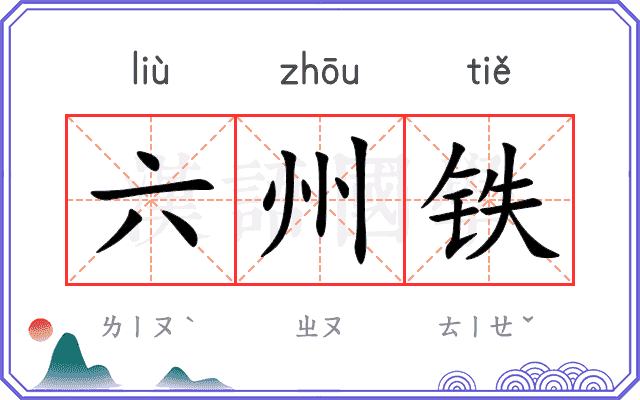 六州铁 六州铁