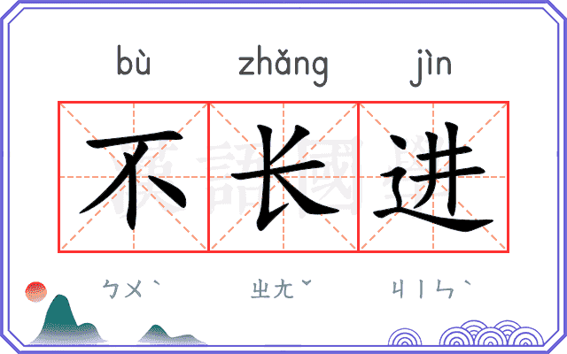 不长进 不长进