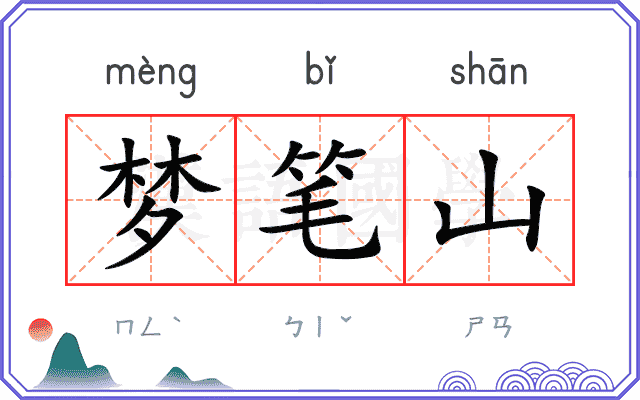梦笔山