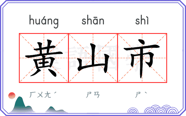 黄山市 黄山市