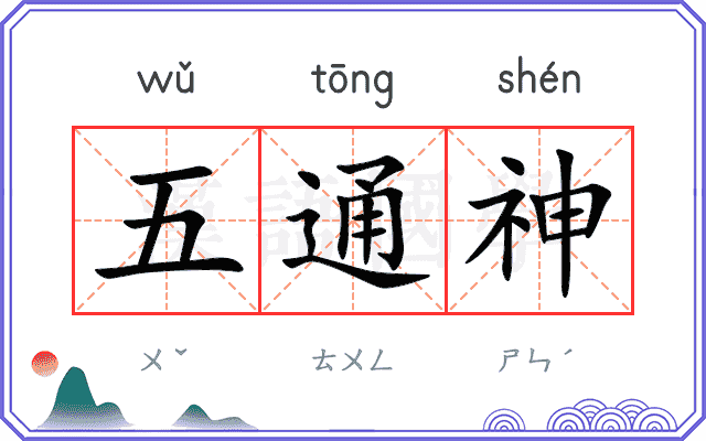 五通神