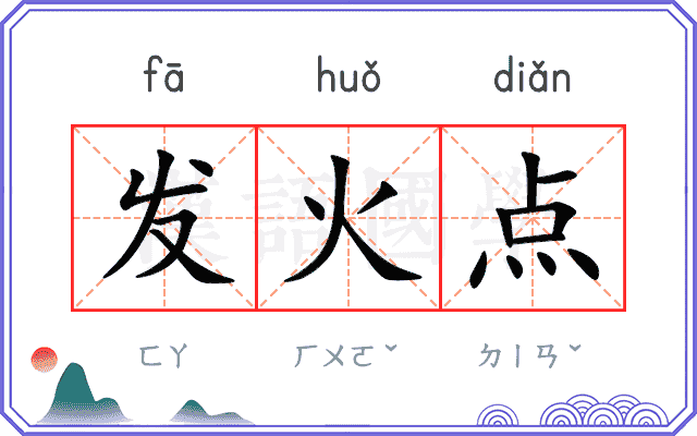 发火点