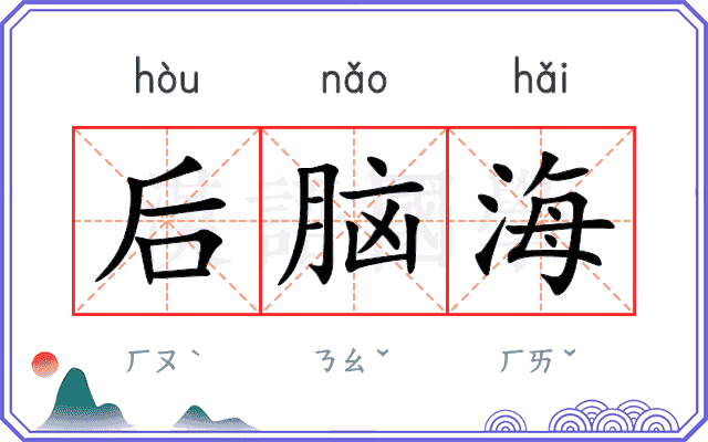 后脑海