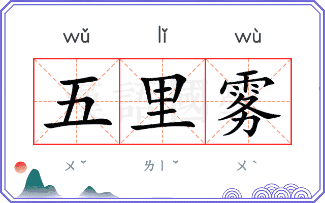 五里雾