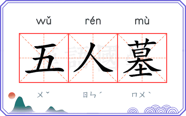 五人墓