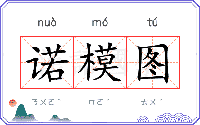 诺模图