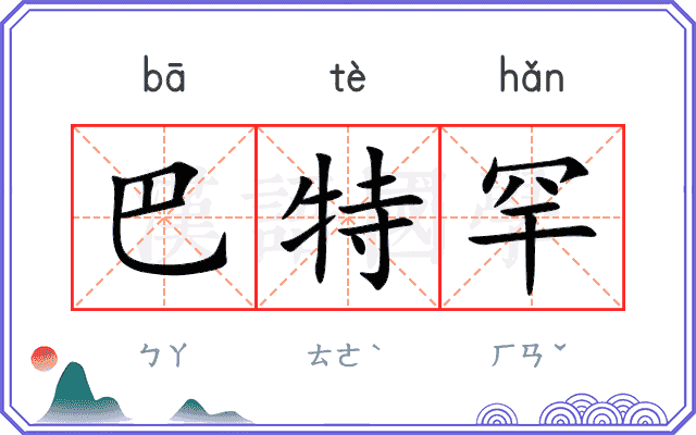 巴特罕