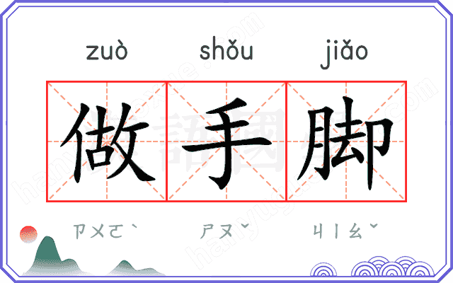 做手脚 做手脚