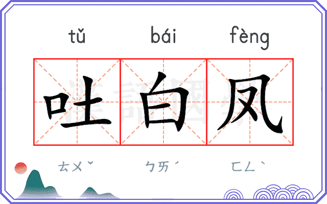 吐白凤 吐白凤