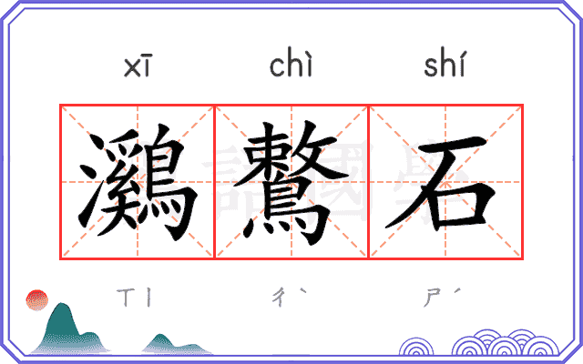 鸂鷘石