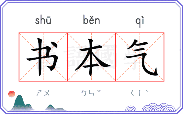 书本气