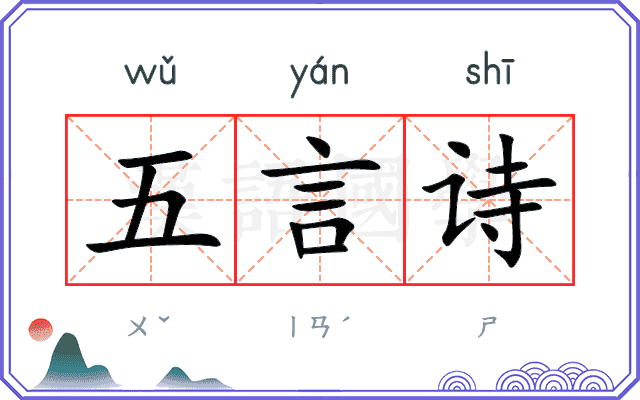 五言诗