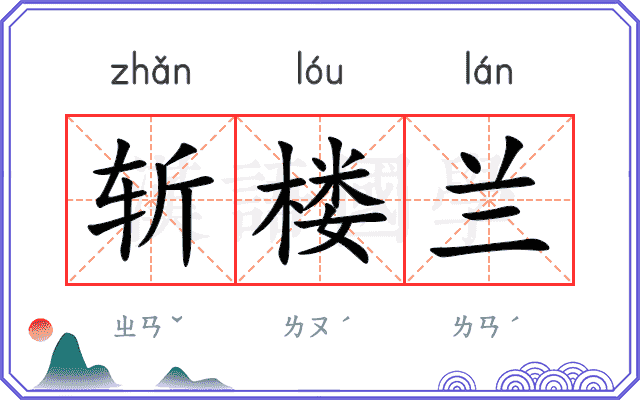 斩楼兰 斩楼兰