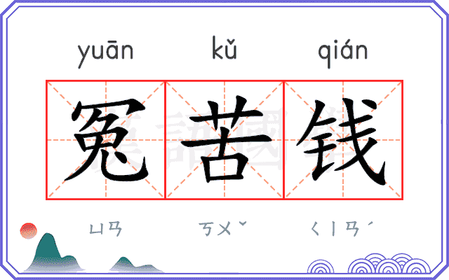 冤苦钱 冤苦钱