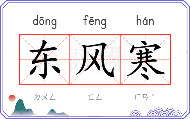 东风寒 东风寒
