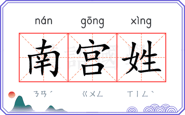 南宫姓 南宫姓
